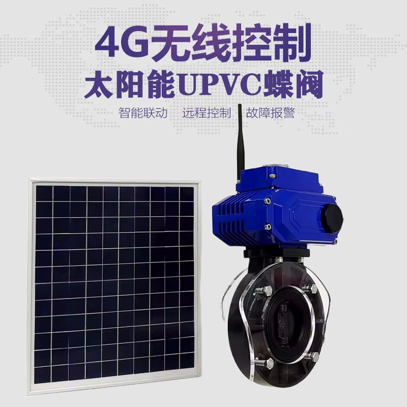 汉川皓久 无线太阳能远程控制蝶阀 光伏板发电 精准控制 开关迅速 农田灌溉